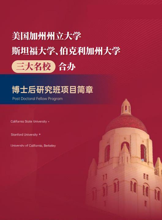 美國斯坦福大學(xué)、加州大學(xué)伯克利分校、加州州立大學(xué)三校博士后研究班