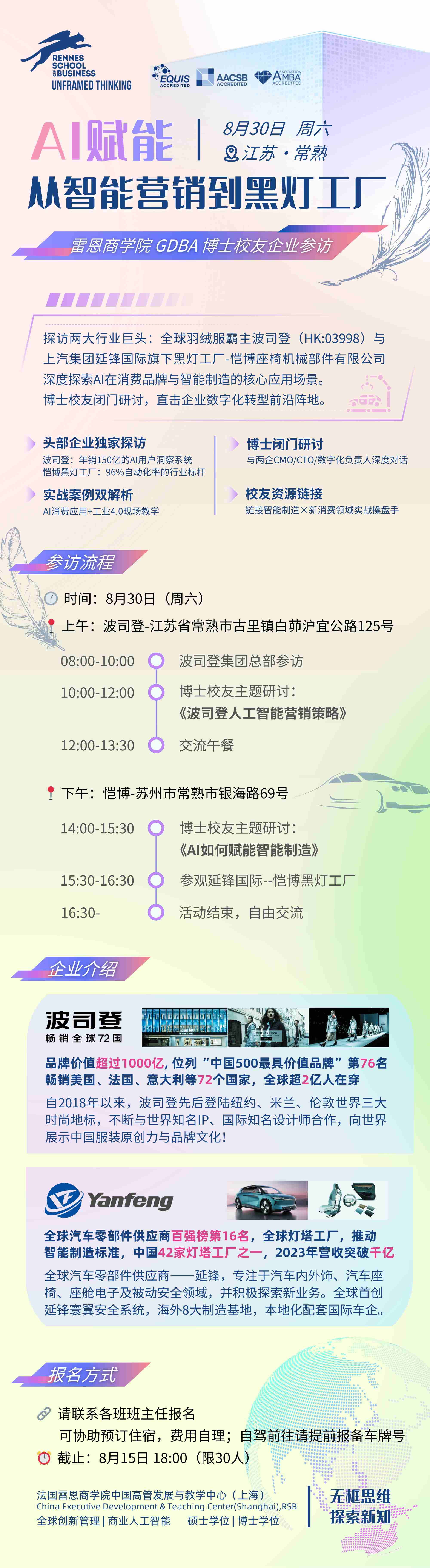 法國(guó)雷恩商學(xué)院DBA校友8月30日一天波司登國(guó)際控股有限公司參訪
